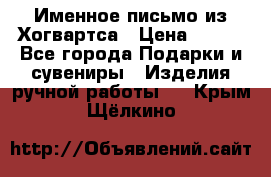 Именное письмо из Хогвартса › Цена ­ 500 - Все города Подарки и сувениры » Изделия ручной работы   . Крым,Щёлкино